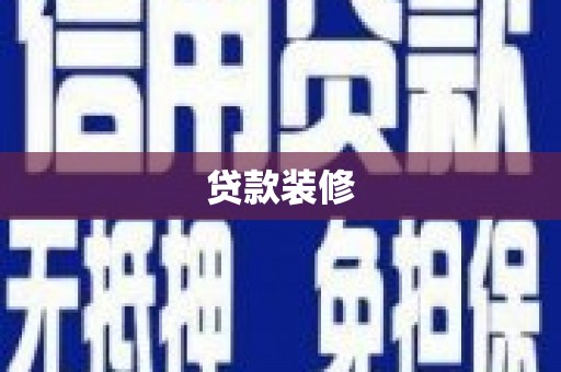 青龙贷款装修