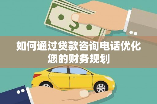 青龙如何通过贷款咨询电话优化您的财务规划