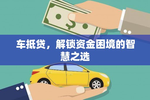 青龙车抵贷，解锁资金困境的智慧之选
