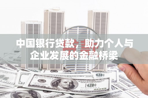 青龙中国银行贷款，助力个人与企业发展的金融桥梁