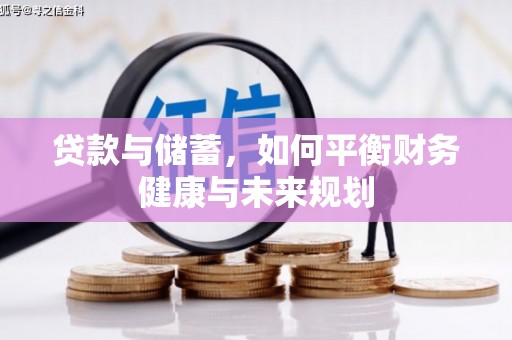 青龙贷款与储蓄，如何平衡财务健康与未来规划