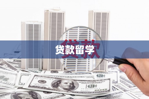 青龙贷款留学