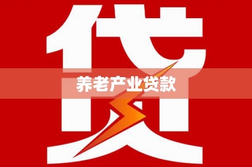 青龙养老产业贷款