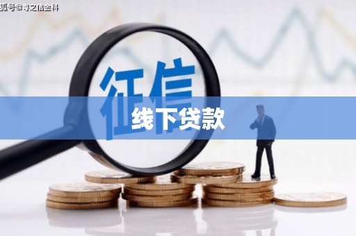青龙线下贷款