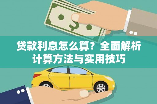 青龙贷款利息怎么算？全面解析计算方法与实用技巧