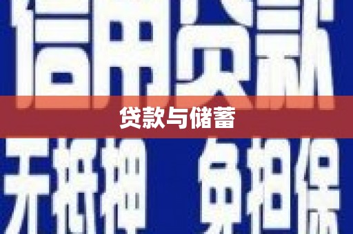 青龙贷款与储蓄