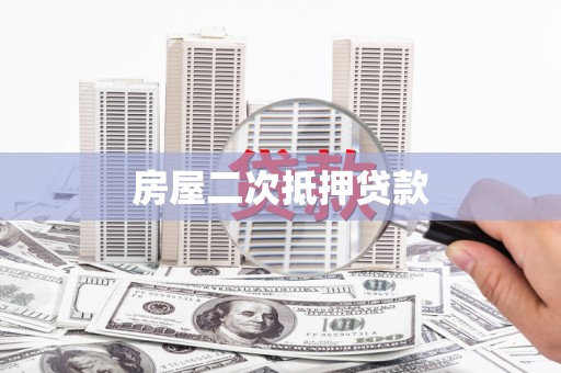 青龙房屋二次抵押贷款