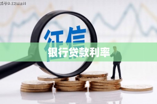 青龙银行贷款利率