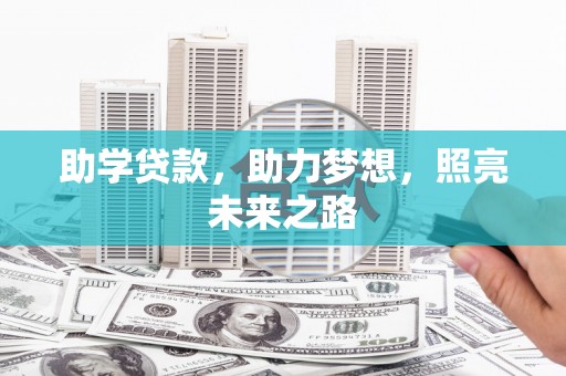 青龙助学贷款，助力梦想，照亮未来之路