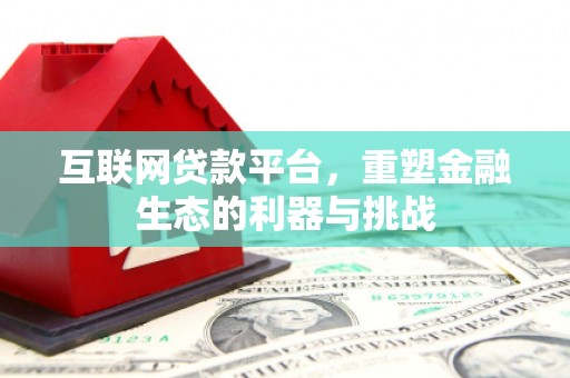 青龙互联网贷款平台，重塑金融生态的利器与挑战