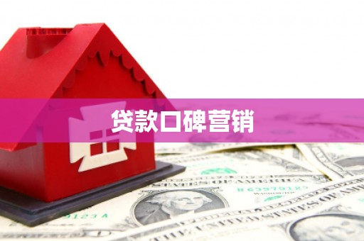 青龙贷款口碑营销