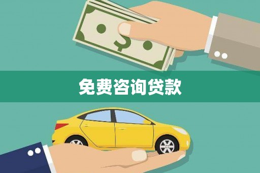 青龙免费咨询贷款