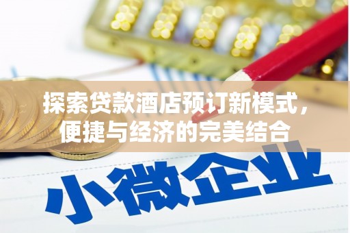 青龙探索贷款酒店预订新模式，便捷与经济的完美结合