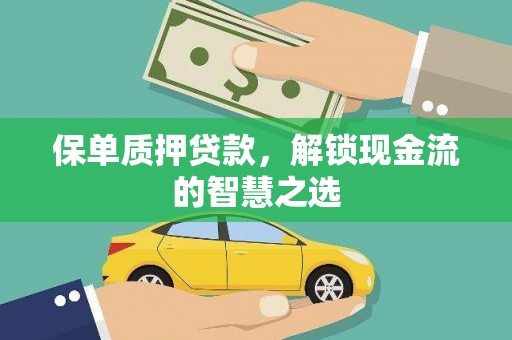 青龙保单质押贷款，解锁现金流的智慧之选