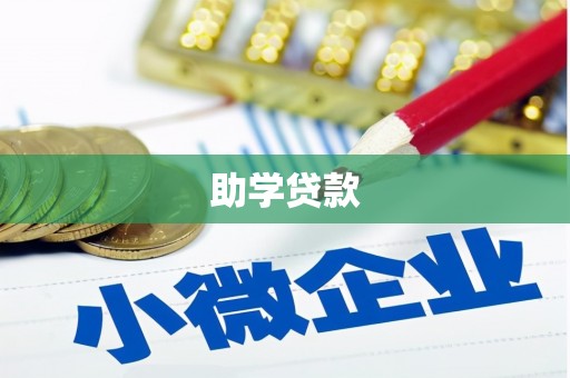 青龙助学贷款
