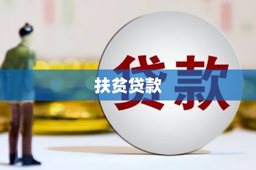 青龙扶贫贷款