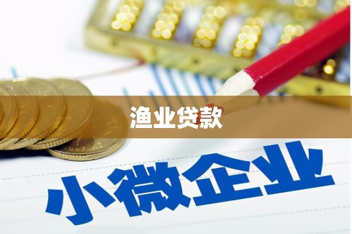 青龙渔业贷款