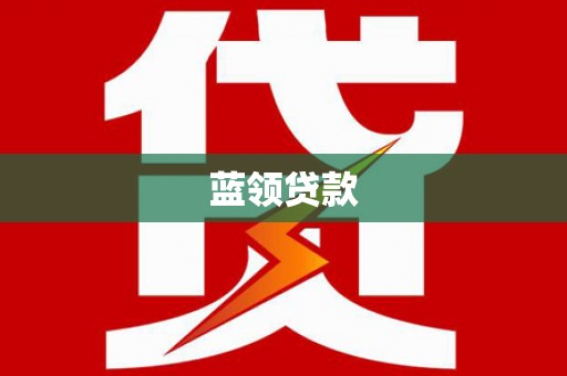 青龙蓝领贷款