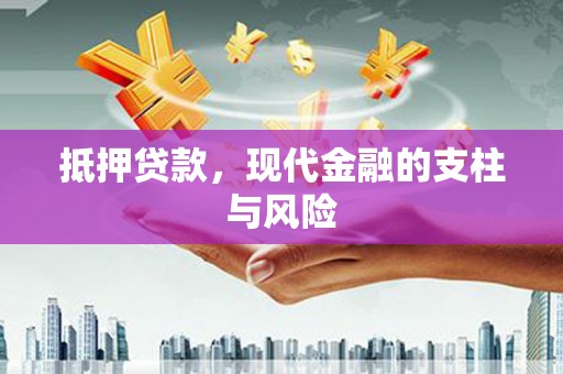 青龙抵押贷款，现代金融的支柱与风险
