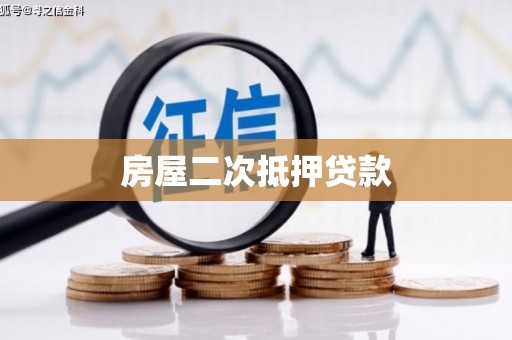 青龙房屋二次抵押贷款