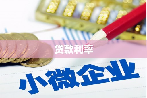 青龙贷款利率